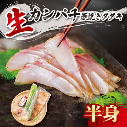 【超新鮮！冷蔵でお届け】カンパチのわら焼きタタキ 1節（3人前）/ 半身分（5〜7人前）【カンパチ】