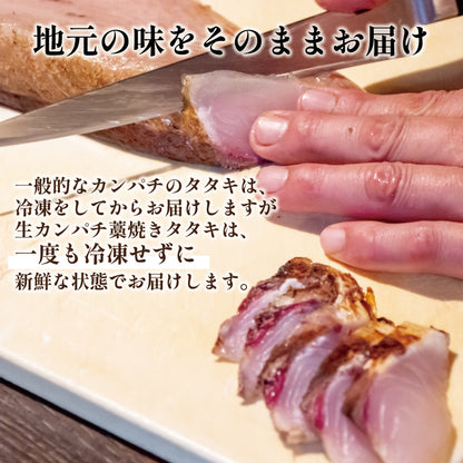 【超新鮮！冷蔵でお届け】カンパチのわら焼きタタキ 半身分（5〜7人前）【カンパチ】