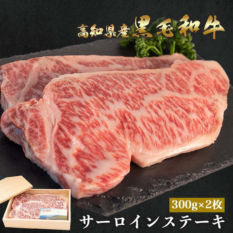 土佐黒毛和牛 サーロインステーキ用 約300g