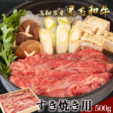 土佐黒毛和牛 すき焼き用 約500g/約1kg