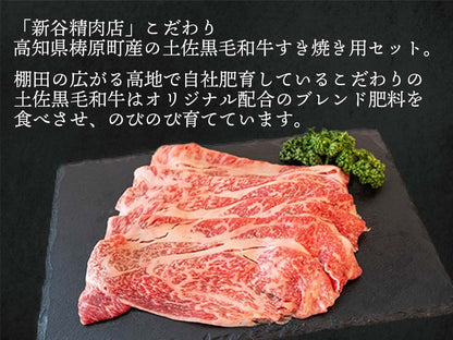 土佐黒毛和牛 すき焼き用 約500g/約1kg