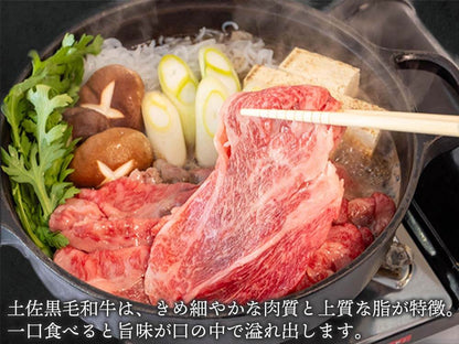 土佐黒毛和牛 すき焼き用 約500g/約1kg