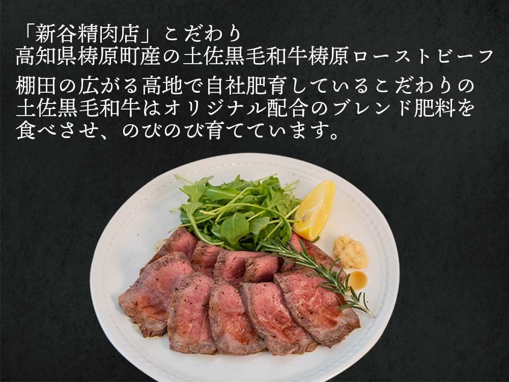 土佐黒毛和牛　梼原ローストビーフ 600g