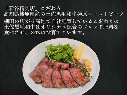 土佐黒毛和牛　梼原ローストビーフ 600g