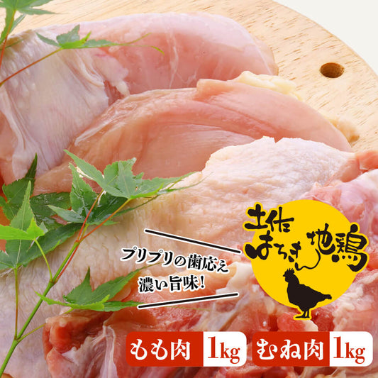 土佐はちきん地鶏（モモ１ｋｇ・ムネ１ｋｇ合計２ｋｇ）セット【お届け日指定不可】