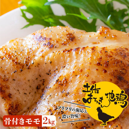 土佐はちきん地鶏骨付きモモ２ｋｇセット【お届け日指定不可】