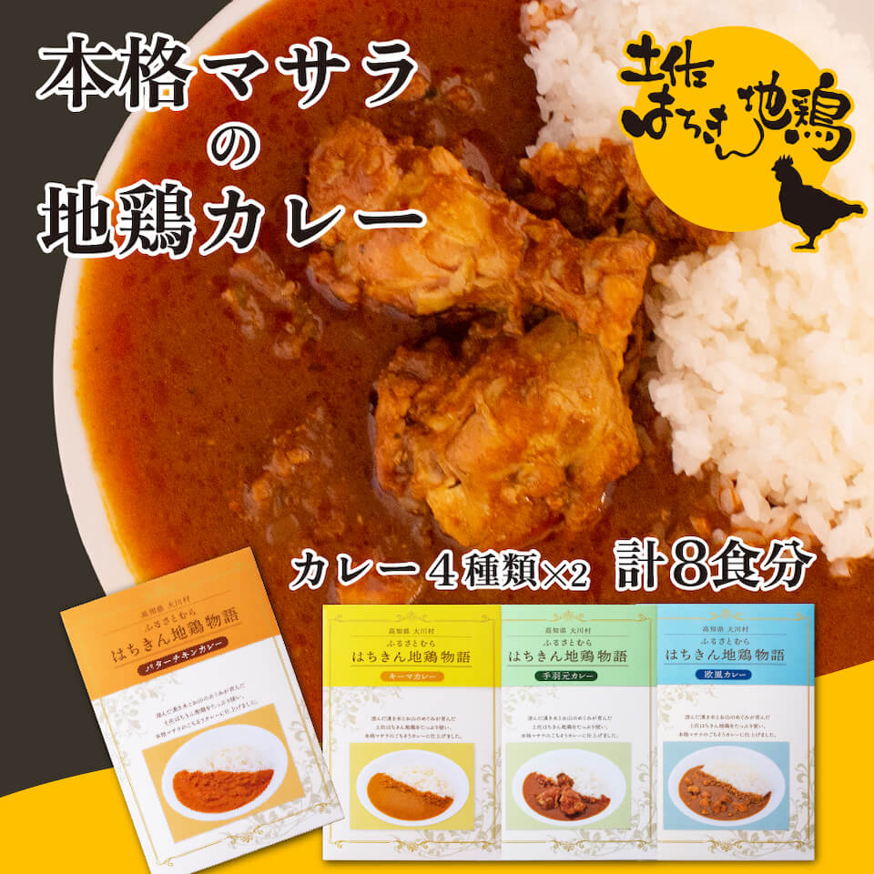 土佐はちきん地鶏カレーセット４種（８人前）【お届け日指定不可】