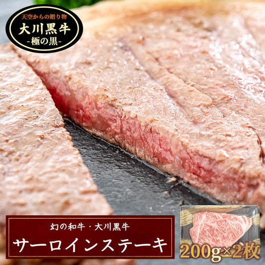 幻の和牛・大川黒牛　ステーキ用サーロイン200ｇ×2枚　【お届け日指定不可】