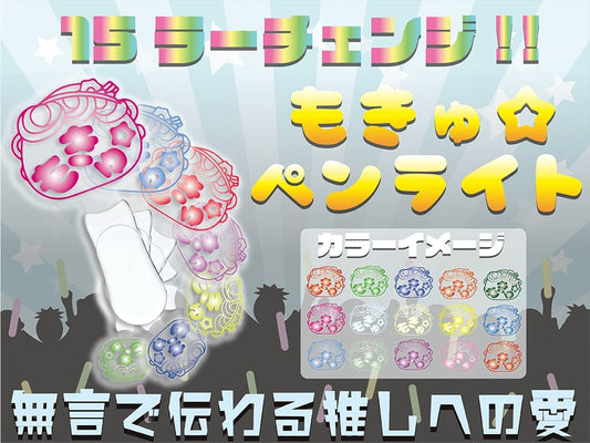 もきゅ☆ペンライト【お届け日指定不可】