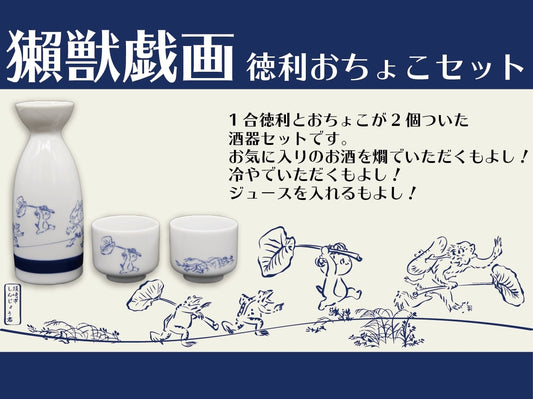 獺獣戯画　徳利お猪口セット（簡易箱）【お届け日指定不可】