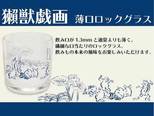 獺獣戯画　薄口ロックグラス【お届け日指定不可】