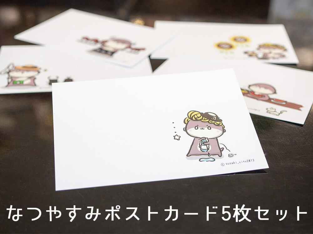 なつやすみポストカード5枚セット