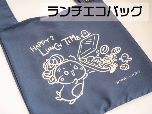 ランチエコバッグ