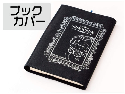 しんじょう君ブックカバー