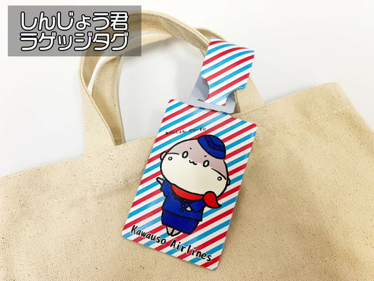 しんじょう君ラゲッジタグ【お届け日指定不可】