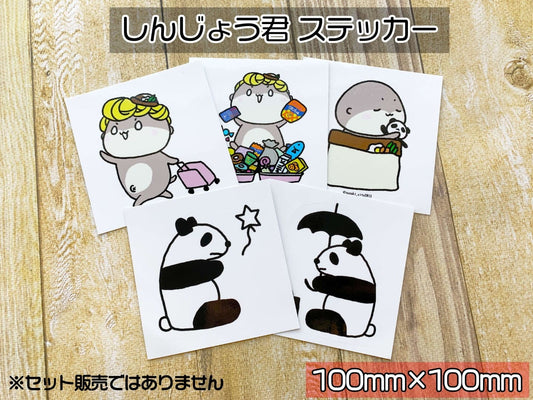 しんじょう君ステッカー各種単品