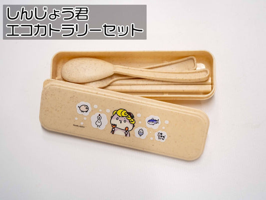 しんじょう君エコカトラリーセット【お届け日指定不可】
