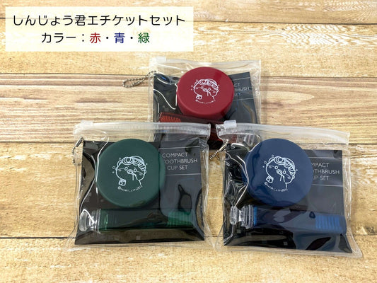 しんじょう君エチケットセット