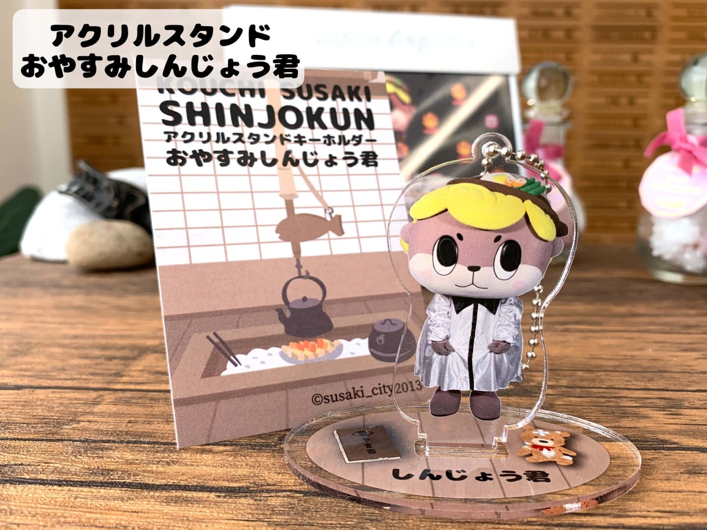 アクリルスタンド（おやすみしんじょう君）【お届け日指定不可】
