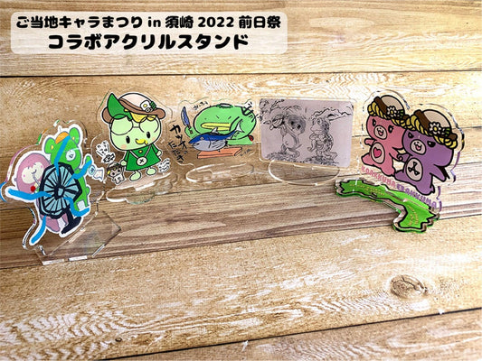 ご当地キャラまつりin須崎2022 前日祭　アクリルスタンド