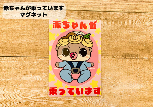 赤ちゃんが乗ってますマグネット