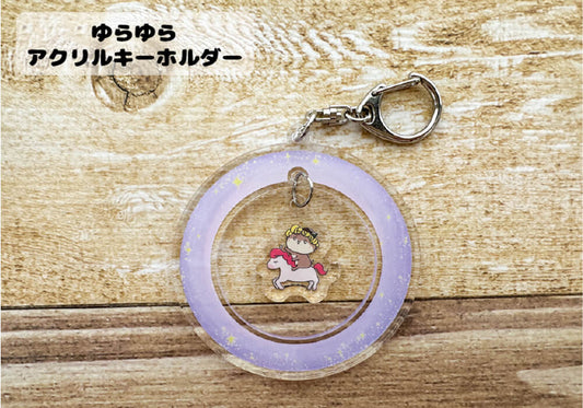 ゆらゆらキーホルダー