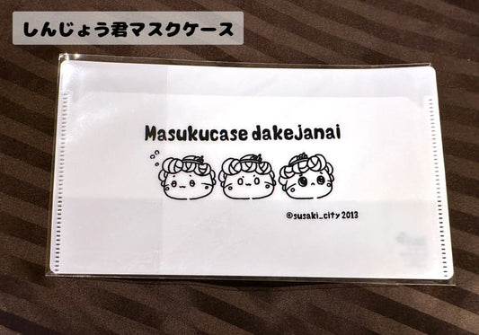 しんじょう君マスクケース