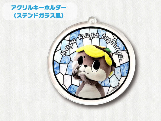 アクリルキーホルダー（ステンドガラス風）