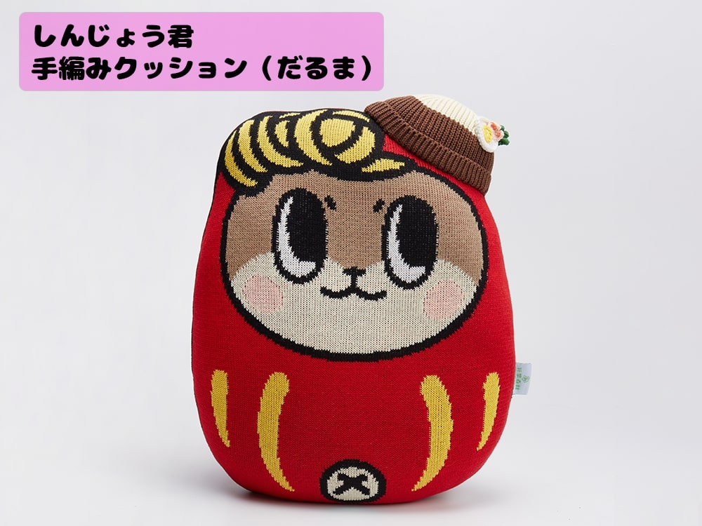 しんじょう君手編みクッション（だるま）