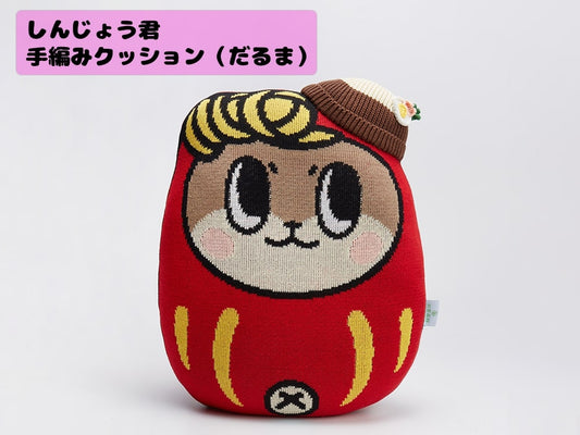 しんじょう君手編みクッション（だるま）