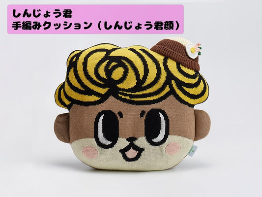 しんじょう君手編みクッション（しんじょう君顔）