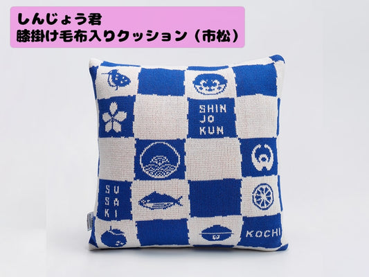 しんじょう君膝掛け毛布入りクッション（市松）
