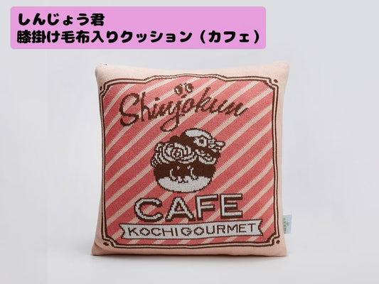 しんじょう君膝掛け毛布入りクッション（カフェ）