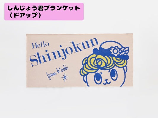 しんじょう君ブランケット（ドアップ）