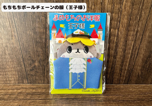豆もちの衣装（王子様）