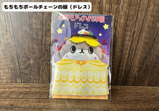 豆もちの衣装（ドレス）