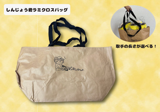 しんじょう君 ラミクロスバッグ
