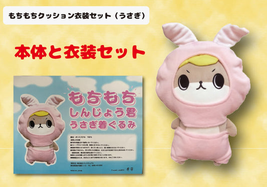 もちもちクッション衣装セット（うさぎ）