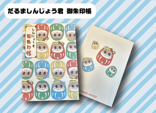 だるましんじょう君御朱印帳