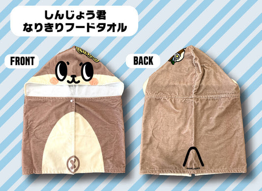 しんじょう君なりきりフードタオル