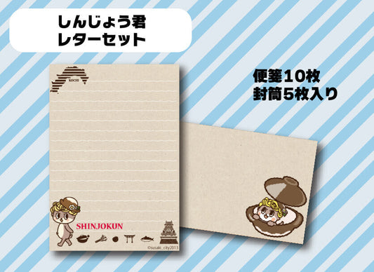 しんじょう君レターセット