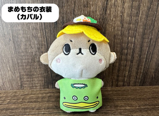 豆もちの衣装（カパル）