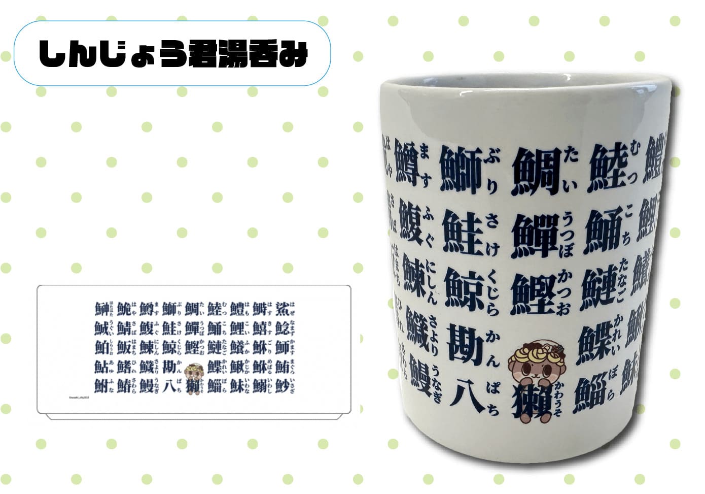 しんじょう君湯呑み