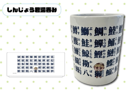 しんじょう君湯呑み