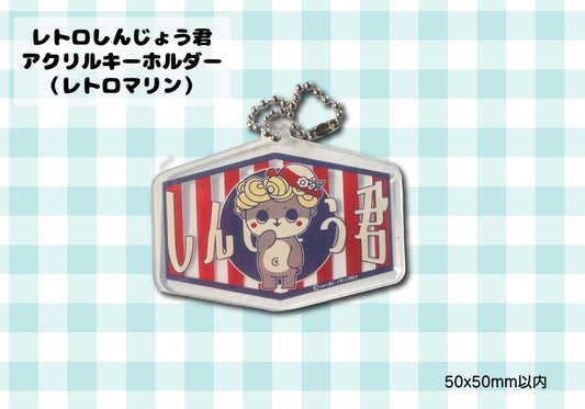 アクリルキーホルダー（レトロマリン）