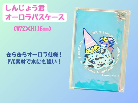 しんじょう君オーロラパスケース