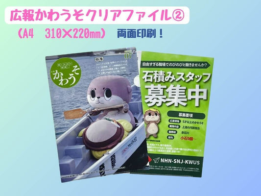 広報かわうそクリアファイル(2)