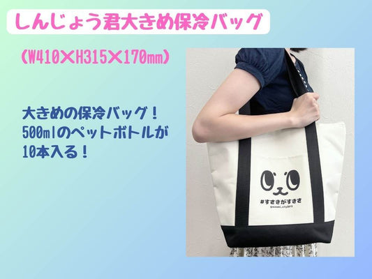 しんじょう君大きめ保冷バッグ