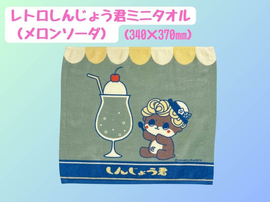 レトロしんじょう君ミニタオル（メロンソーダ）