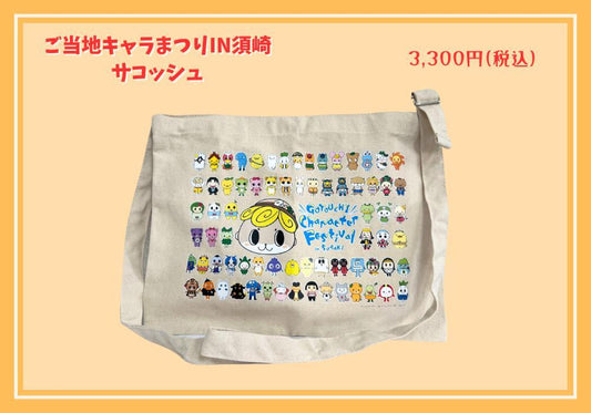 ご当地キャラまつりin須崎2024コラボグッズ（サコッシュ）